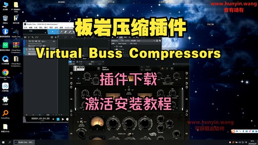 板岩Virtual Buss Compressors插件下载效果器激活安装教程
