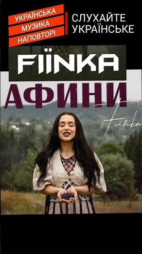 АФИНИ - FIЇNKA #афини #фінка #фіїнка #українськамузика #наповторі #remiua
