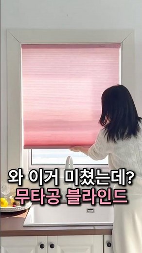 무타공 블라인드? 전세집 셀프 인테리어 #무타공 #블라인드 #블라인드추천 #블라인드설치