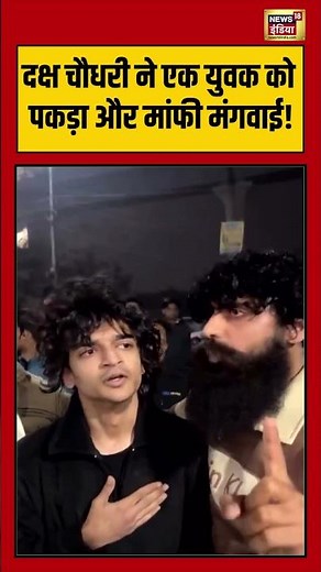 Daksh Chaudhary ने एक युवक को पकड़ा और मांफी मंगवाई! | #dakshchaudhary #shorts #viralvideo