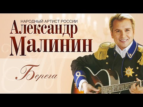 АЛЕКСАНДР МАЛИНИН - Берега | Концерт "Романсы" в Московском Международном Доме Музыки | 2007 г.