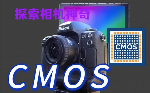 相机CMOS是如何成像的？