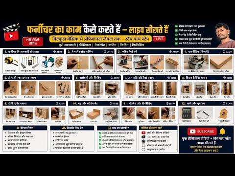 फर्नीचर का काम कैसे करते हैं | Live सीखें Step By Step | Beginner To ProfessionalFurniture Work