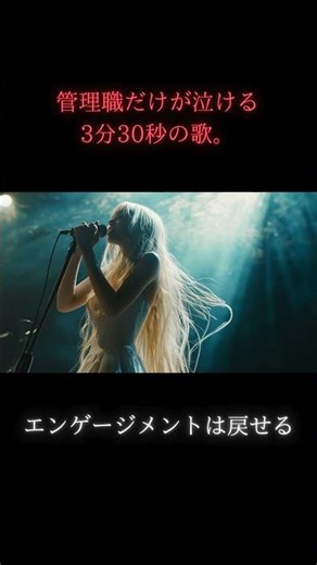 【製造業 AI Music アイドル】 管理職だけが泣ける3分30秒の歌。 『エンゲージメントは戻せる』 (バラードアイドル)