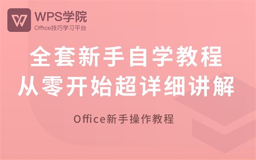 【WPS】全套新手自学教程，从零开始超详细讲解-我又可以啦啦-学习wps-哔哩哔哩视频