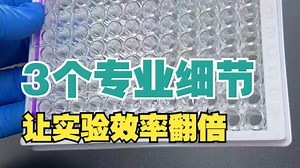 3个专业细节！让实验翻倍！