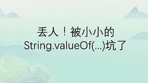 丢人！被小小的String.valueOf(...)坑了