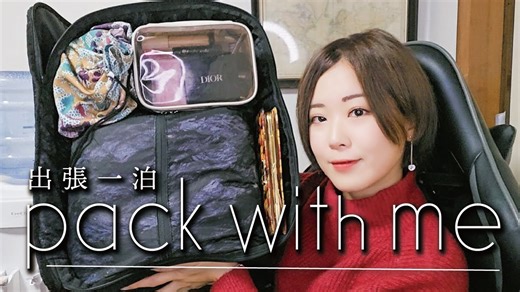 「季節外れの出張1泊パッキング動画｜Pack With Me」