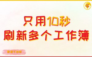 别人半小时，你只需10秒便可刷新多个工作簿_Python案例分享_Python操作Excel