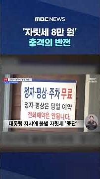 ‘자릿세 8만 원’.. 충격의 반전 #Shorts (MBC뉴스)