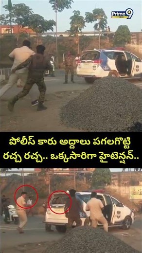 పోలీస్ కారు అద్దాలు పగలగొట్టి రచ్చ రచ్చ.. ఒక్కసారిగా హైటెన్షన్.. | Adilabad Election Counting Viral