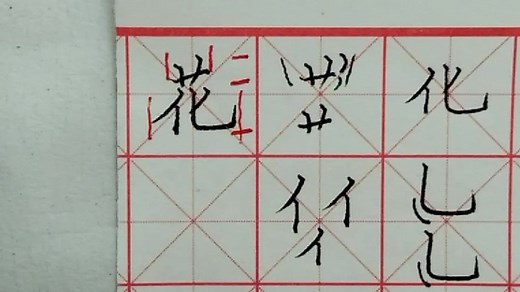 花字的写法 硬笔书法视频教程