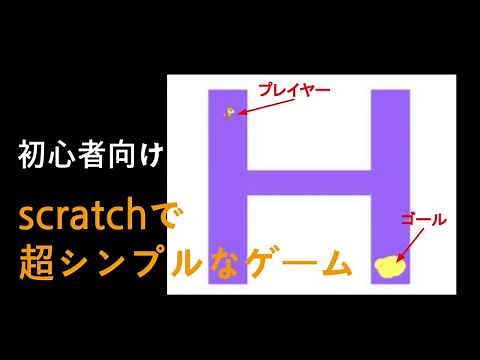 scratch(スクラッチ)で超簡単なゲームを作ろう[超初心者向け]