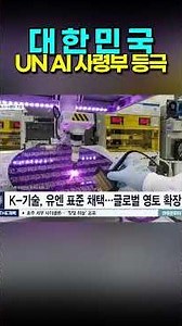 South Korea to become the UN's 'AI brain'? Securing a free pass to an 8,000 trillion won market! ...