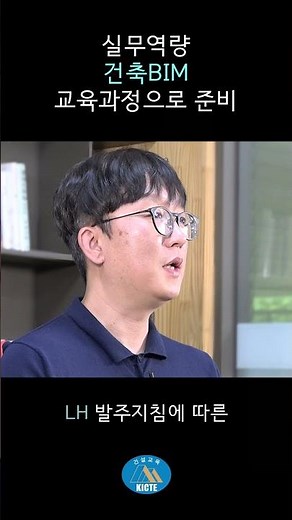 [BIM, 건설기술교육원 통해 실무 역량 키워] #shorts