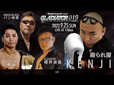 【GLADIATOR 019】殴られ屋Kenji vs じゅん / バン柿原 / 櫻井会長
