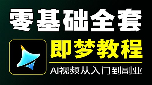 【AI动态漫】B站2026最新最全的ai漫剧视频教程！新手必看！AI提示词+ai图生视频+完整流程详解！看完极速从小白进阶变ai副业大佬！！