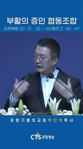 Witnesses of Resurrection Cooperative_Pastor Jinseok Park of Pohang Joyful Church #shorts