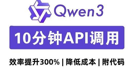 阿里语言大模型Qwen3全新升级！10分钟教会你API调用！效率提升300%，降本增效！