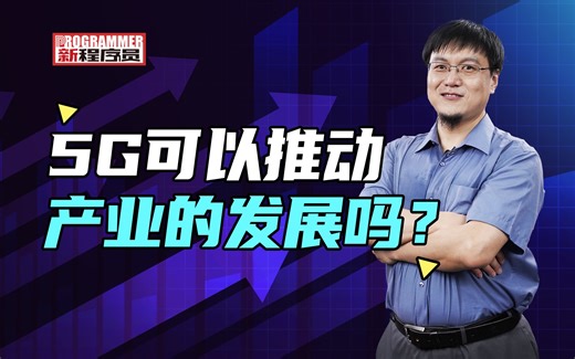 为什么大家对5G的感知不强？北邮教授道出了真相