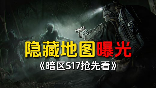 【S17爆料】隐藏地图曝光！电视台黑门负一层来啦！