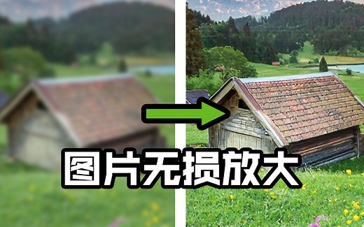 AI 图片无损放大软件 教程 深度学习 Topaz Gigapixel AI 免费