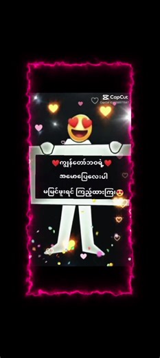 #CapCut #မြင်ပါများပီးချစ်ကျွမ်းဝင်အောင်လို့😍😘