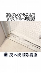 お風呂ドアを取り外すことができれば、隅々まで丁寧にドアレール掃除がでしまし、ドア下のゴムパッキンを交換することもできます😌 #暮らしの知恵 #暮らしのアイデア #ライフハック #茂木流掃除 | 茂木流掃除講座【茂木和哉】