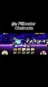 สูักับ Filibuster Obstructa ตัวตำนานสุดกาก #thebattlecats #เกมกาชา #games