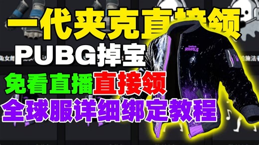 【PUBG绝地求生】免看直播也能白嫖！Twitch掉宝活动领取初代夹克，教你一步步拿到专属奖励~