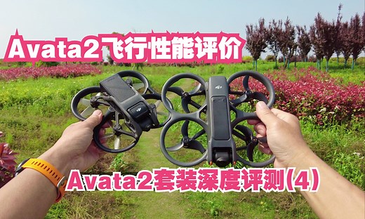 Avata2 飞行性能全面评价 Avata2套装深度测评(四)
