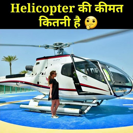 हेलीकॉप्टर की कीमत कितनी है ! Helicopter Price In india !! Cheapest Helicopter price #Shorts