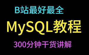 2020-B站最好最全的MySQL教程（300分钟干货讲解）