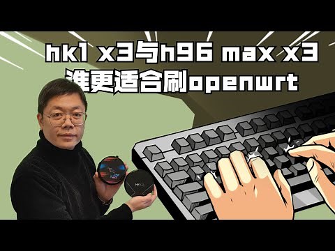 hk1 x3与h96 max x3谁更适合刷openwrt，为什么我不推荐HK1 BOX和X96 MAX PLUS