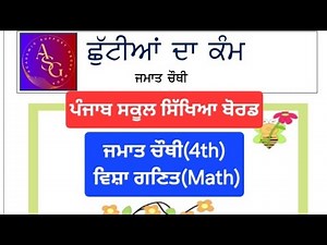 Pseb Class 4th Math Holidays homework Solution 4th class Math Homework ਜਮਾਤ ਚੌਥੀ ਵਿਸ਼ਾ ਗਣਿਤ 2025