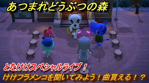 あつまれどうぶつの森　とたけけスペシャルライブ！けけフラメンコを聞いてみよう！曲貰える！？　＃３５７　【あつ森】