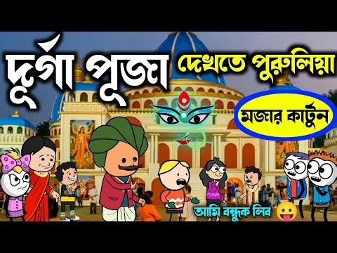দূর্গা পূজা দেখতে পুরুলিয়া || Purulia New Cartoon || Durga Puja 🙏🥰 মজার কার্টুন 🥰🥰