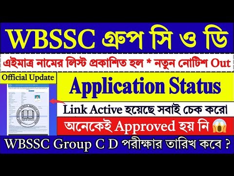 এইমাত্র WBSSC Group C D Application Status Link Active হল 🔥| WBSSC Group C D Exam Date 2026 |