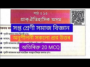 প্ৰাক্ ঐতিহাসিক অসম । Class 7 social science lesson 13 Question answer Assamese Medium l MCQ