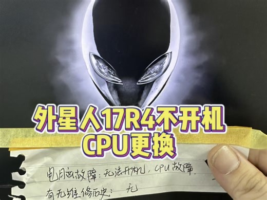 外星人17 R4笔记本开不了机，插电源灯灭，主板大电流更换CPU维修主板修好#笔记本维修 #外星人笔记本维修 #外星人笔记本不开机