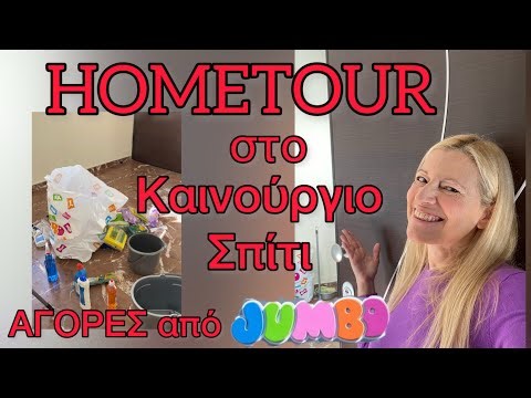 HOMETOUR στο Νέο μας ΣΠΙΤΙ / Σας δείχνω το Καινούριο Σπίτι / JUMBO HAUL