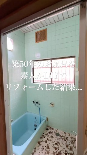 DIYで100日後別荘になる！#お風呂 #総集編 #diy #大家 #リフォーム