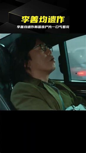 李善均遺作！一口氣看完韓國生化喪尸大片 #李善均，寂静计划，韩国丧尸，生化灾难，一剪到底