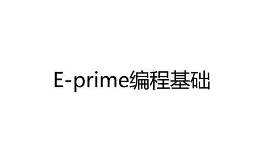 E-prime编程基础【含脑电打marker】