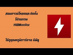 สอนดาวน์โหลดและติดตั้งโปรเเกรม HWMonitor