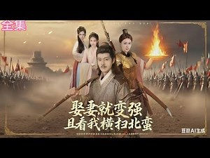 💗全球同步首播💗Multi Sub《娶妻就变强且看我横扫北蛮》何淳&余茵👉老年穷汉为娶妻搏命参军！村长暗助得选妻权，竟抱走林家三娇！系统炸醒，血路狂逆袭。古装#熱血 #短劇推薦 #大陸短劇💕