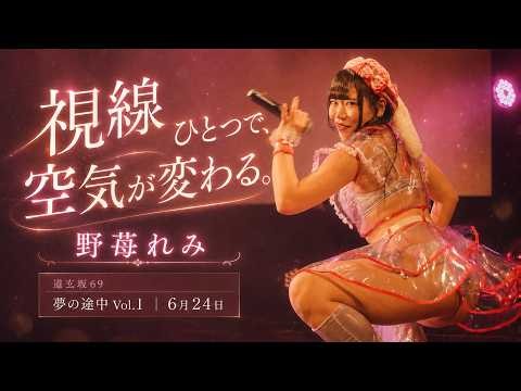 視線ひとつで、空気が変わる。｜野苺れみ（道玄坂69）｜夢の途中 Vol.1｜2026年6月24日
