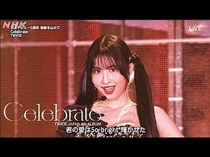 TWICE(트와이스) - Celebrate (stage mix) - Ver.2