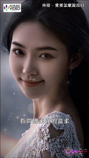林棲 - 愛要怎麼說出口（原唱：趙傳）#林棲 #愛要怎麼說出口 #趙傳 #赵传 #林栖 #linqi #chinesemusic#aimusicvideo#ai音乐视频 #mandarinsongs