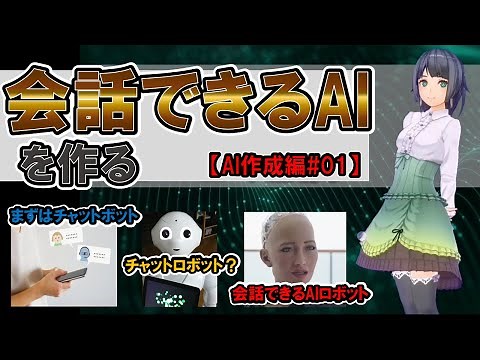 【2021年最新版】『会話できるAI』を作る！ ～AI作成編#01～ 速攻！1時間で作れるAI!? まずはチャットボットAIの作り方を紹介。
